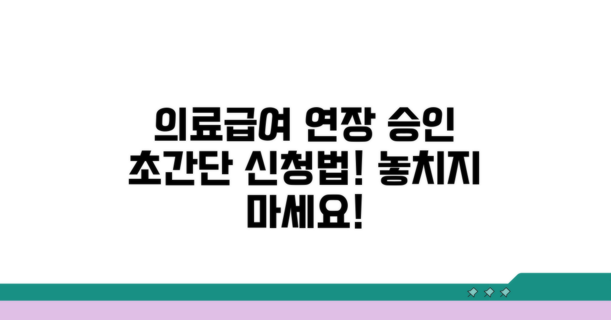 의료급여일수 연장승인 신청 방법
