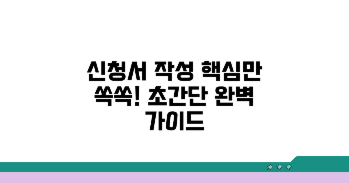 신청서 양식 작성 완벽 가이드