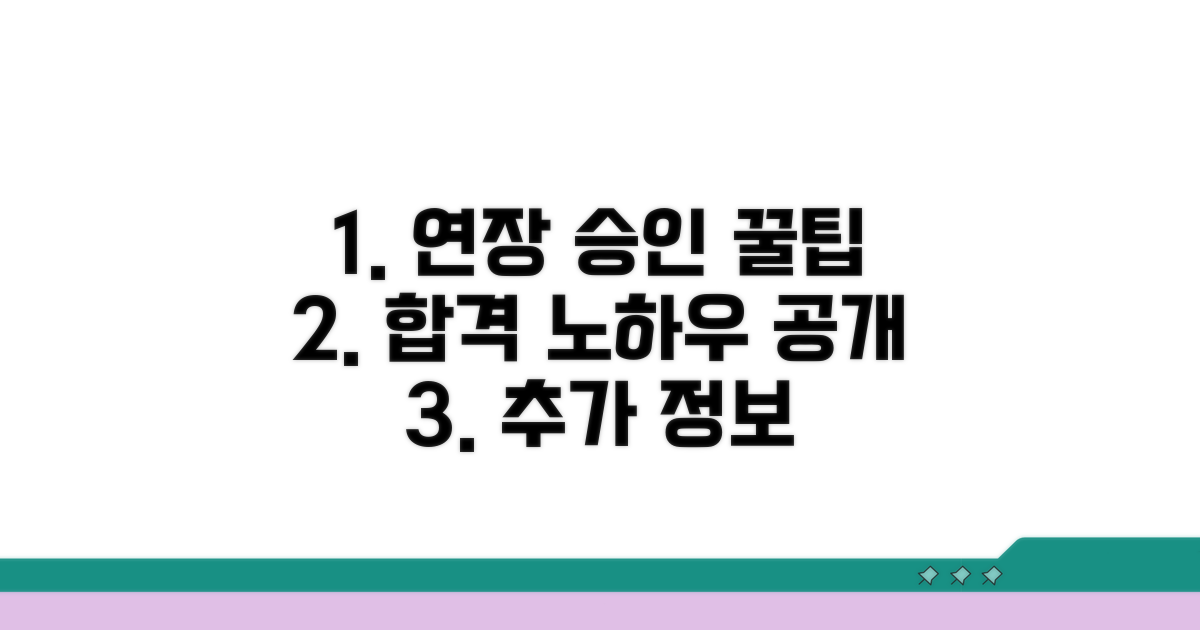 연장 승인 꿀팁과 추가 정보