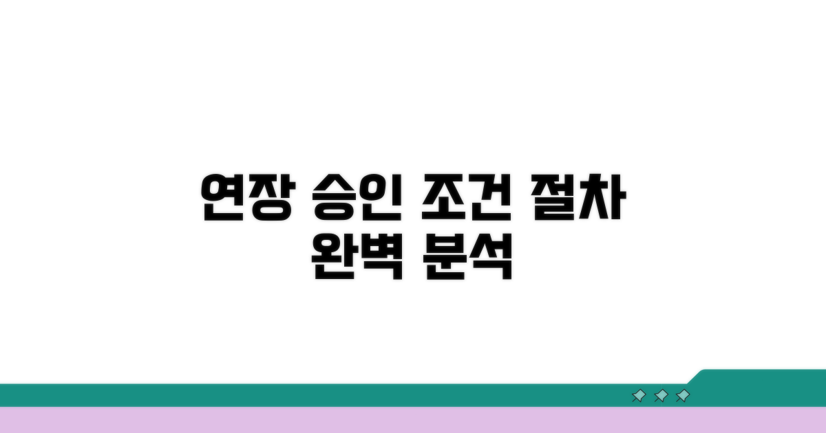 연장 승인 조건과 절차 상세 분석