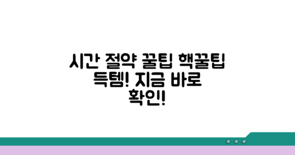 시간 절약 꿀팁 모음