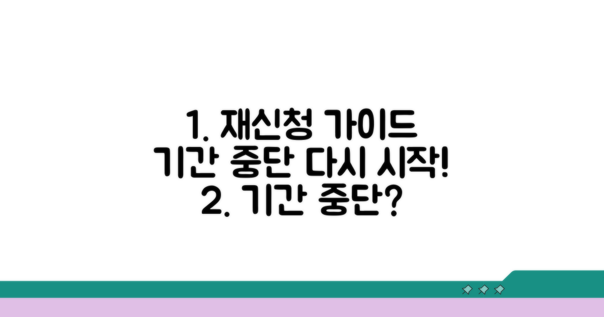 기간 중단 및 재신청 방법 안내