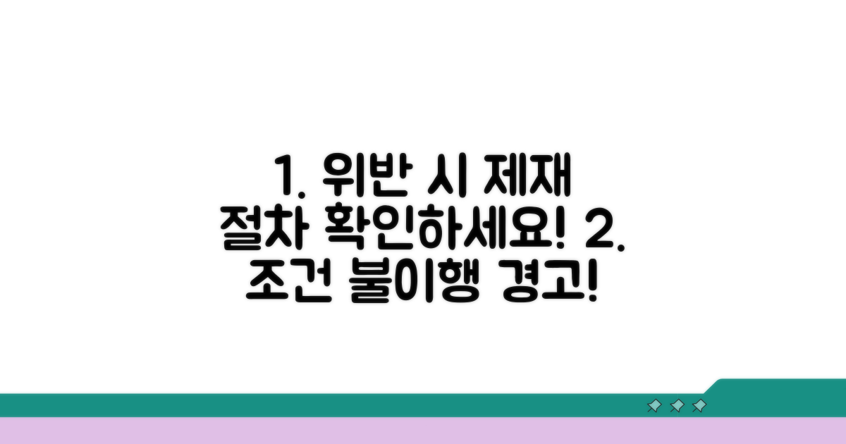 수급 조건 불이행 시 제재 절차