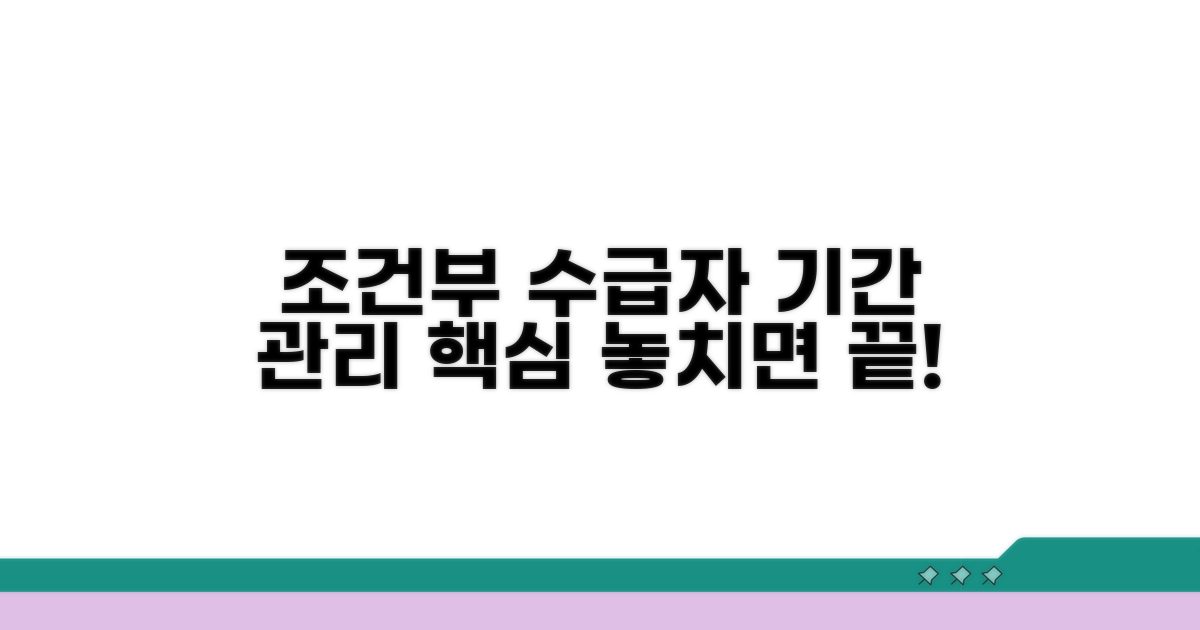 조건부 수급자 기간 관리 핵심