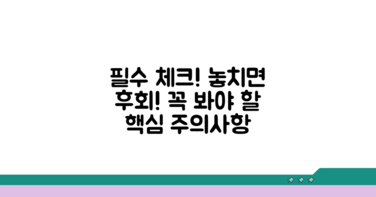유의사항과 반드시 알아둘 점