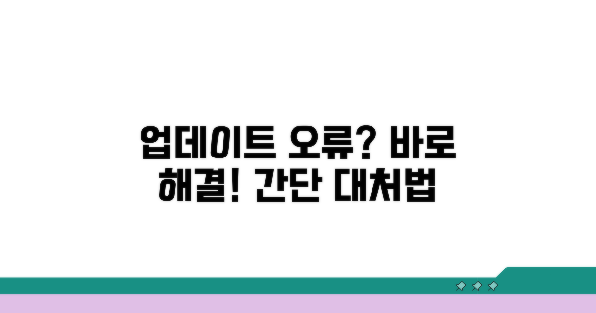 업데이트 오류 발생 시 대처법