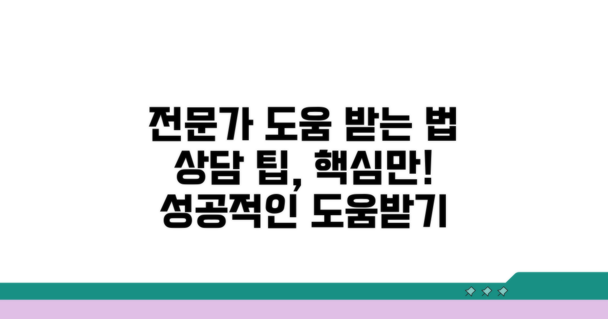 전문가 도움받는 법과 상담 팁
