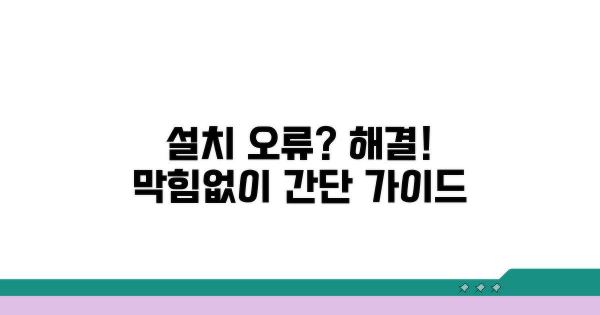 단계별 설치 오류 해결 가이드