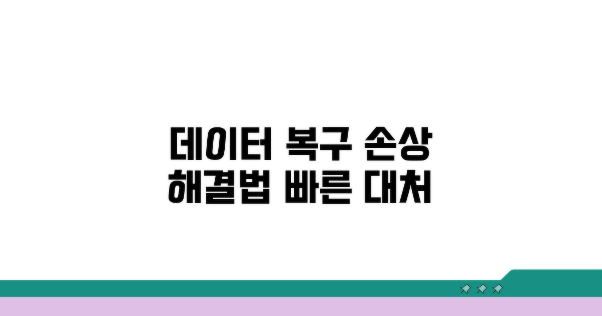 데이터 손상 시 대처법과 복구