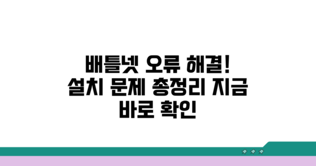 배틀넷 설치 오류 원인 분석