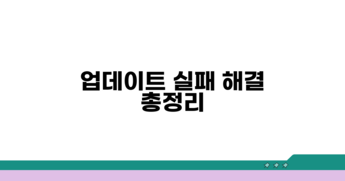 업데이트 실패 해결 방법 총정리