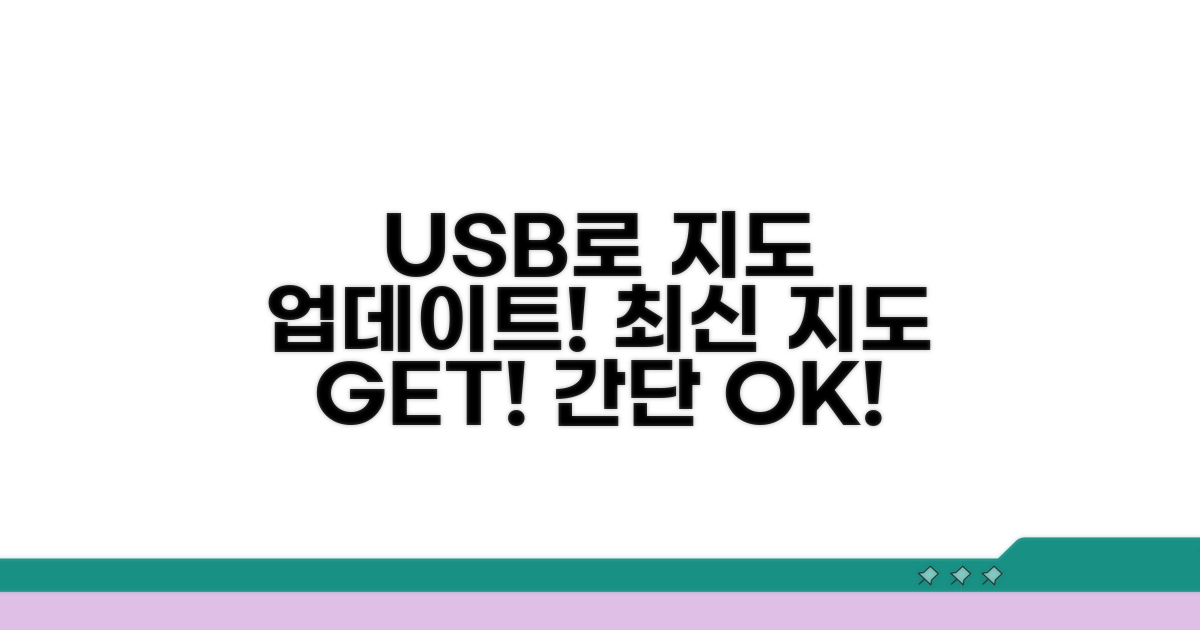 USB로 최신 지도 적용하기