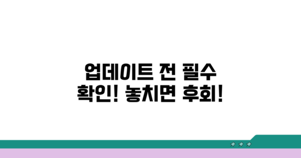 업데이트 전 꼭 확인하세요!