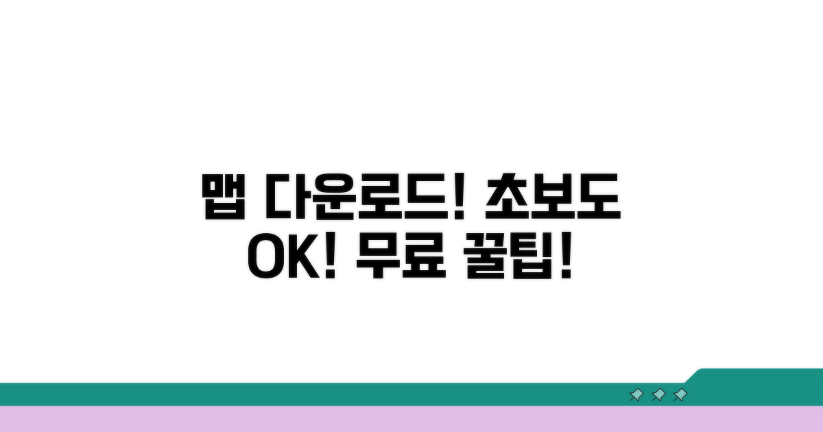 무료 맵 다운로드, 초보도 OK