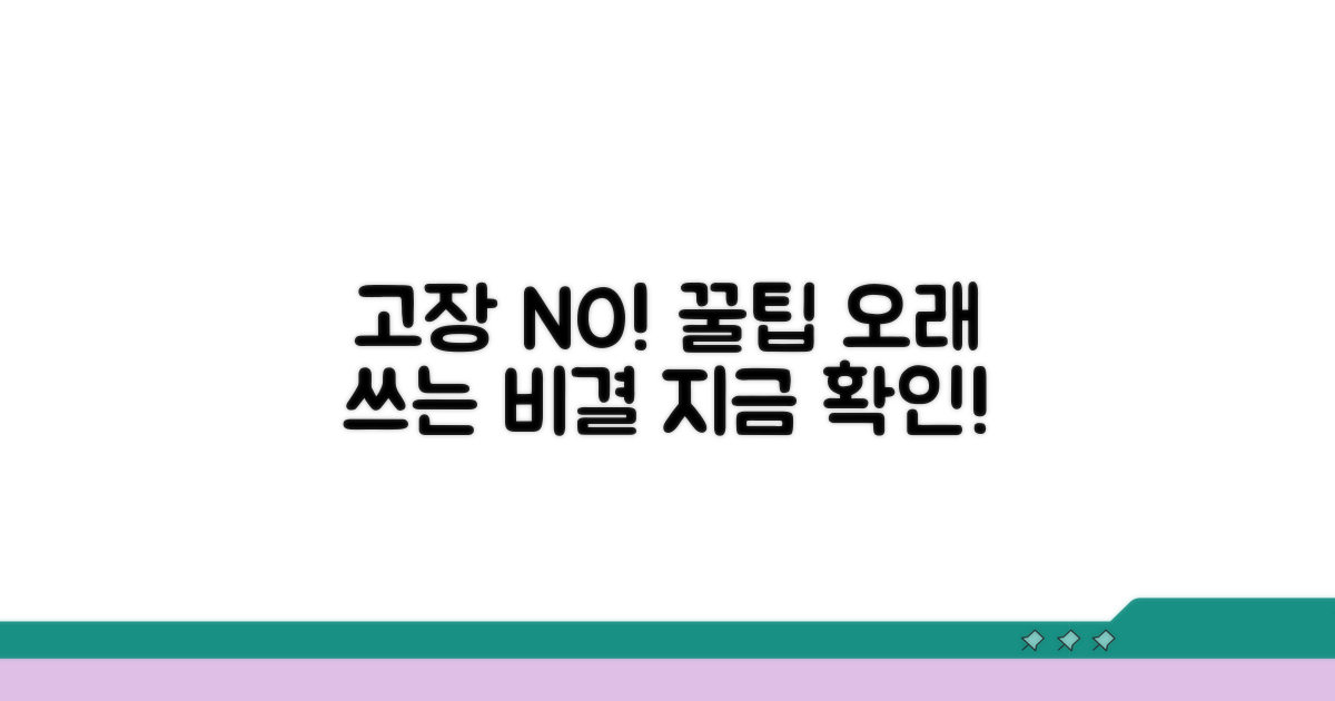 고장 없이 오래 쓰는 꿀팁