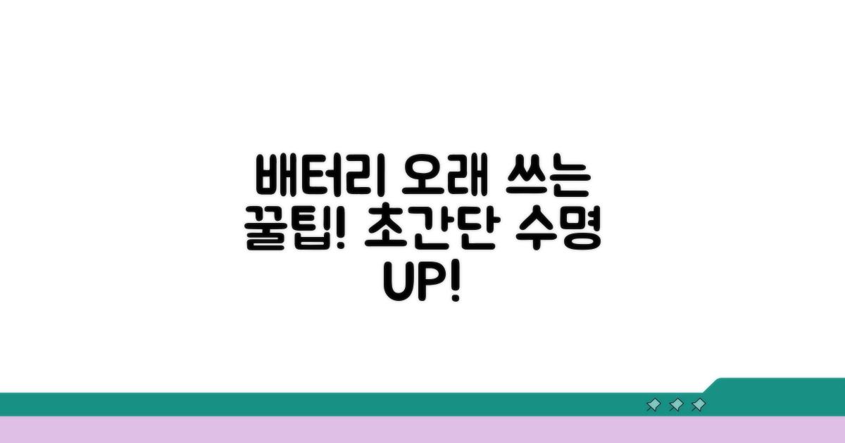 배터리 수명 늘리는 효과적인 방법