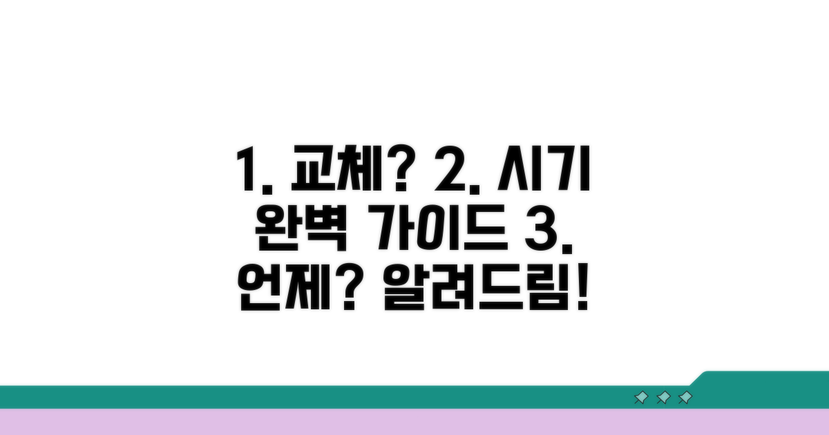 언제 교체해야 할까? 교체 시기 완벽 가이드