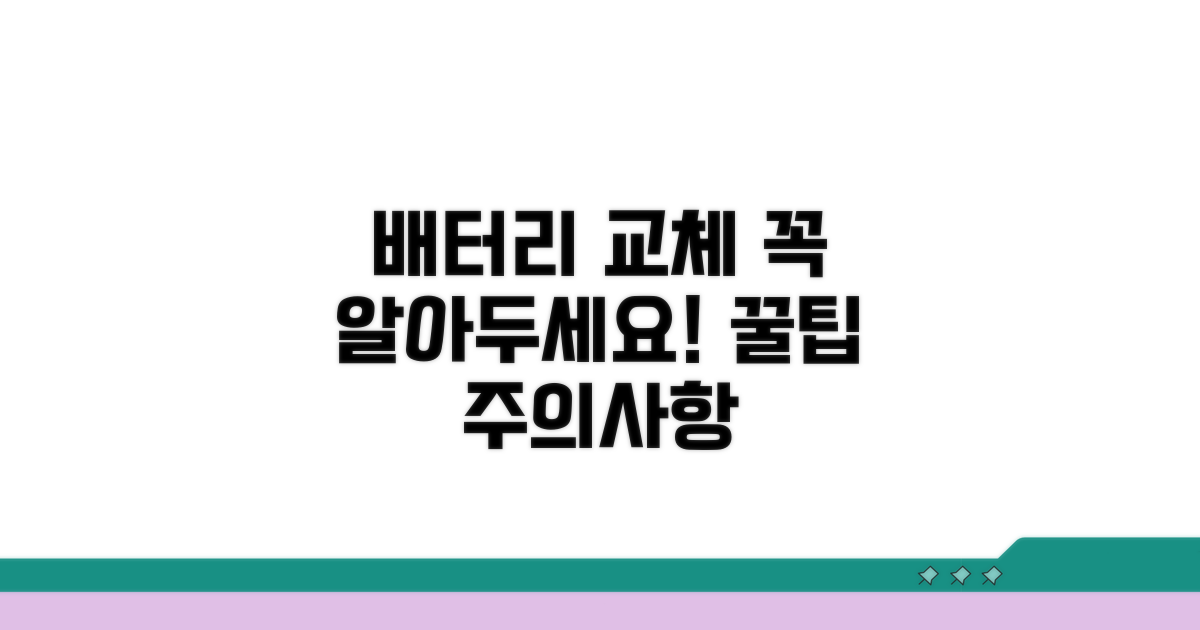 배터리 교체 시 주의사항 및 꿀팁
