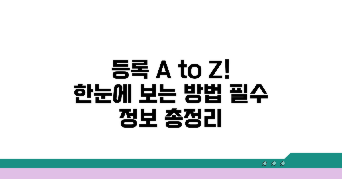 등록 조건과 절차 상세 안내