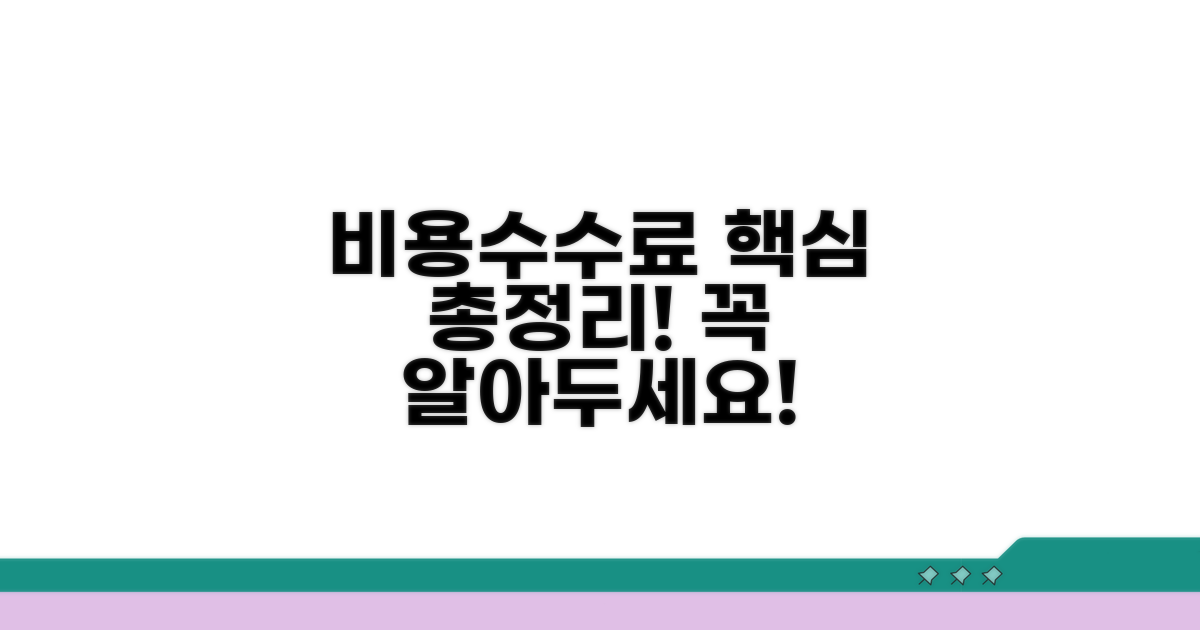필수 비용과 수수료 총정리