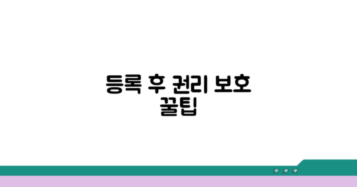 등록 후 권리 보호 꿀팁