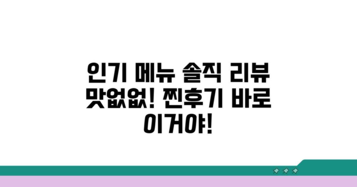 인기 메뉴와 솔직 후기