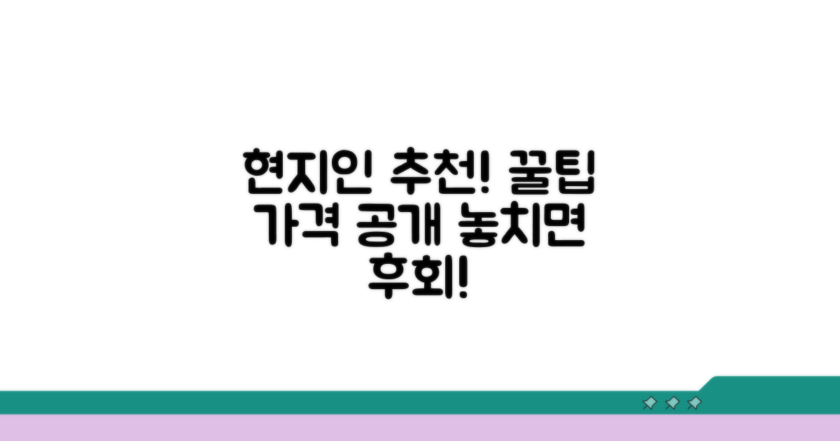 가격 정보와 현지인 추천