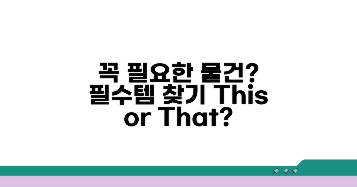 어떤 물건이 꼭 필요한가요?