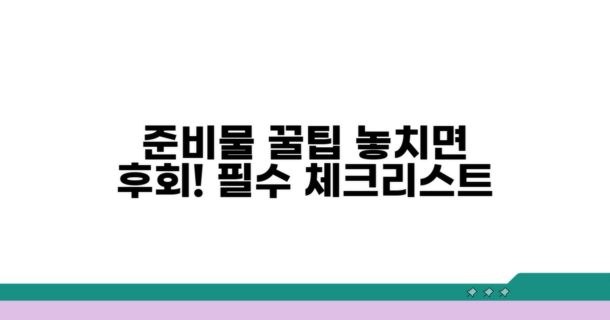 놓치면 후회할 준비물 꿀팁