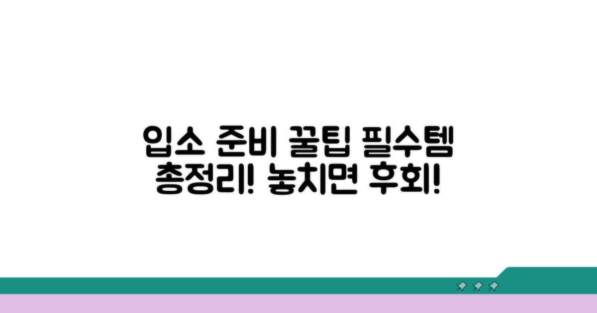 입소 전 챙겨야 할 핵심 리스트