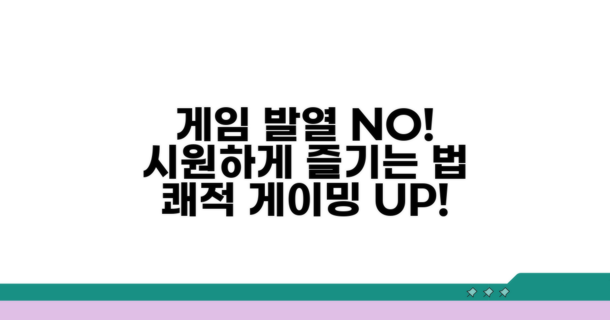 게임 시 발열, 쾌적하게 즐기는 법