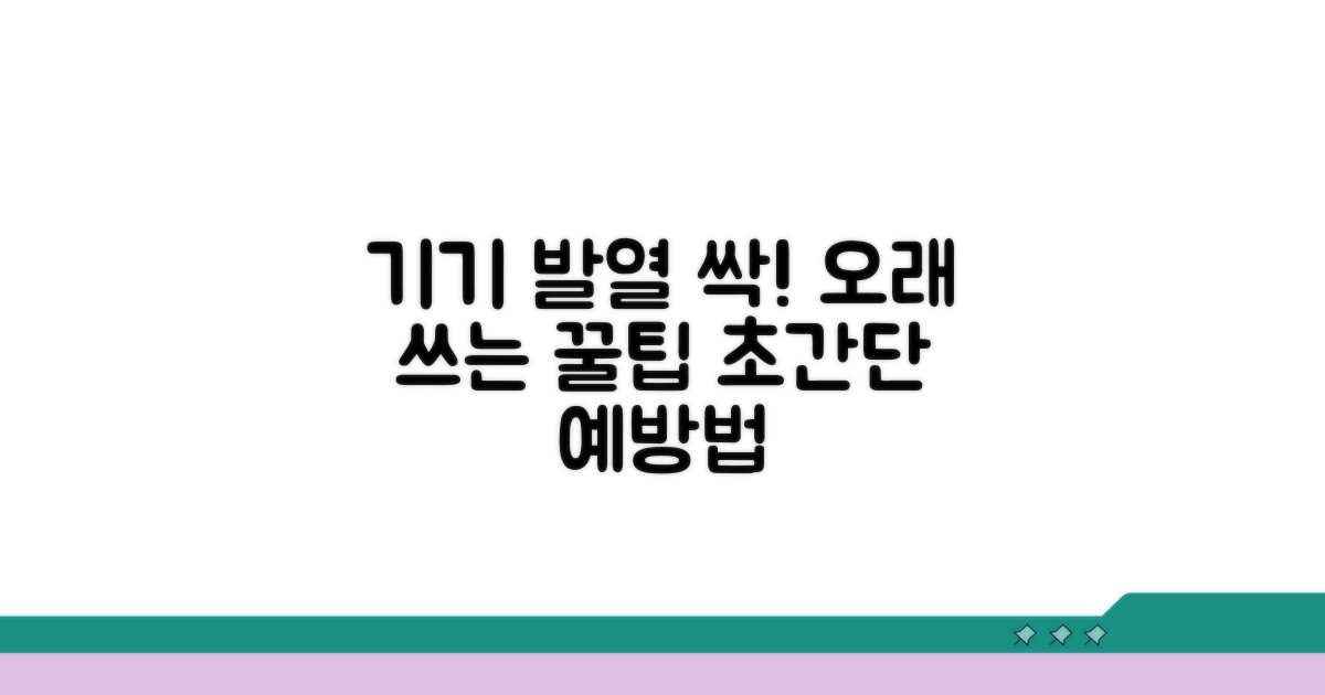 기기 오래 쓰는 발열 예방법