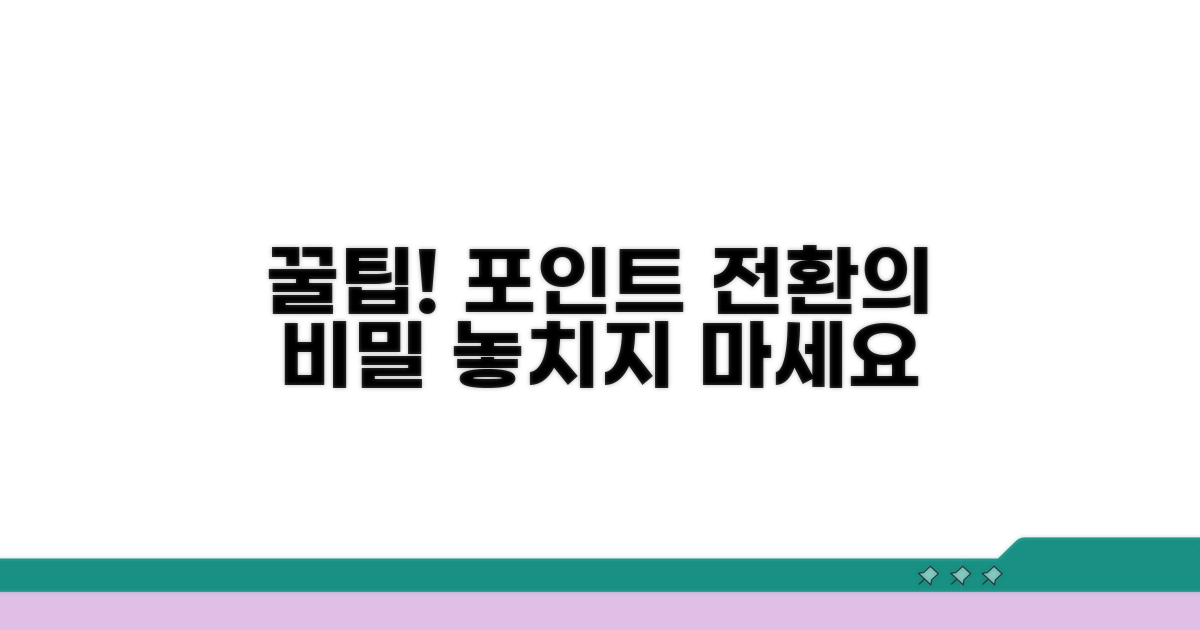 포인트 전환, 숨겨진 꿀팁 공개