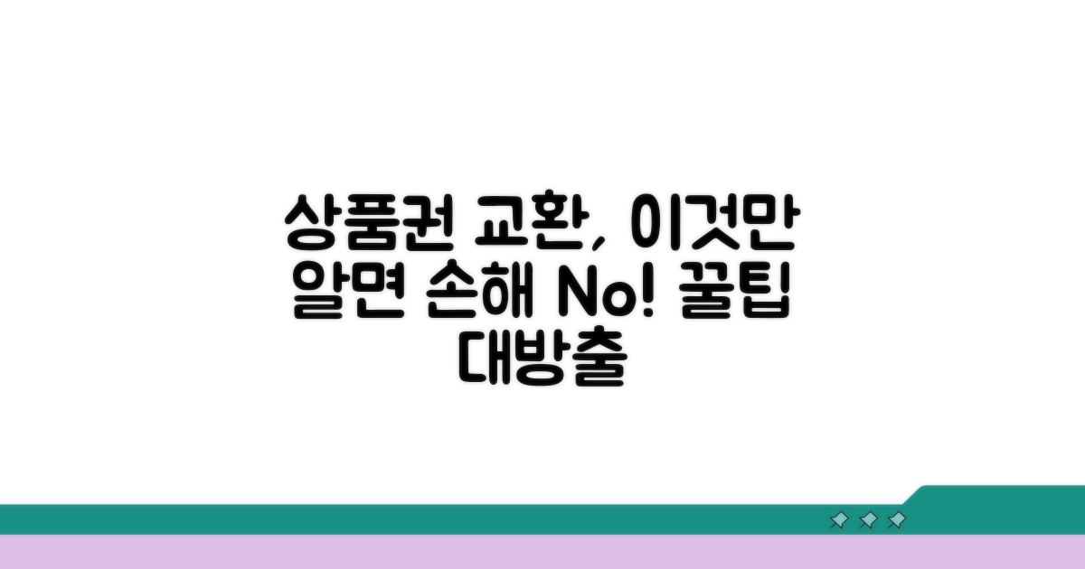 상품권 교환 시 꼭 알아둘 점