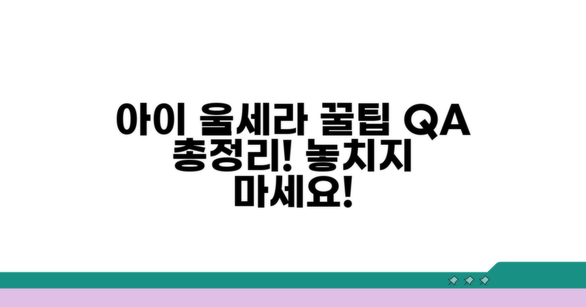아이 울세라 Q&A 완전정리