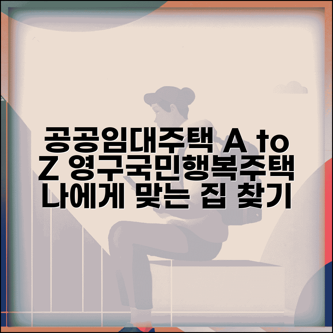 공공임대주택 종류 총정리 | 영구 국민 행복주택 비교 및 선택법 핵심 정보