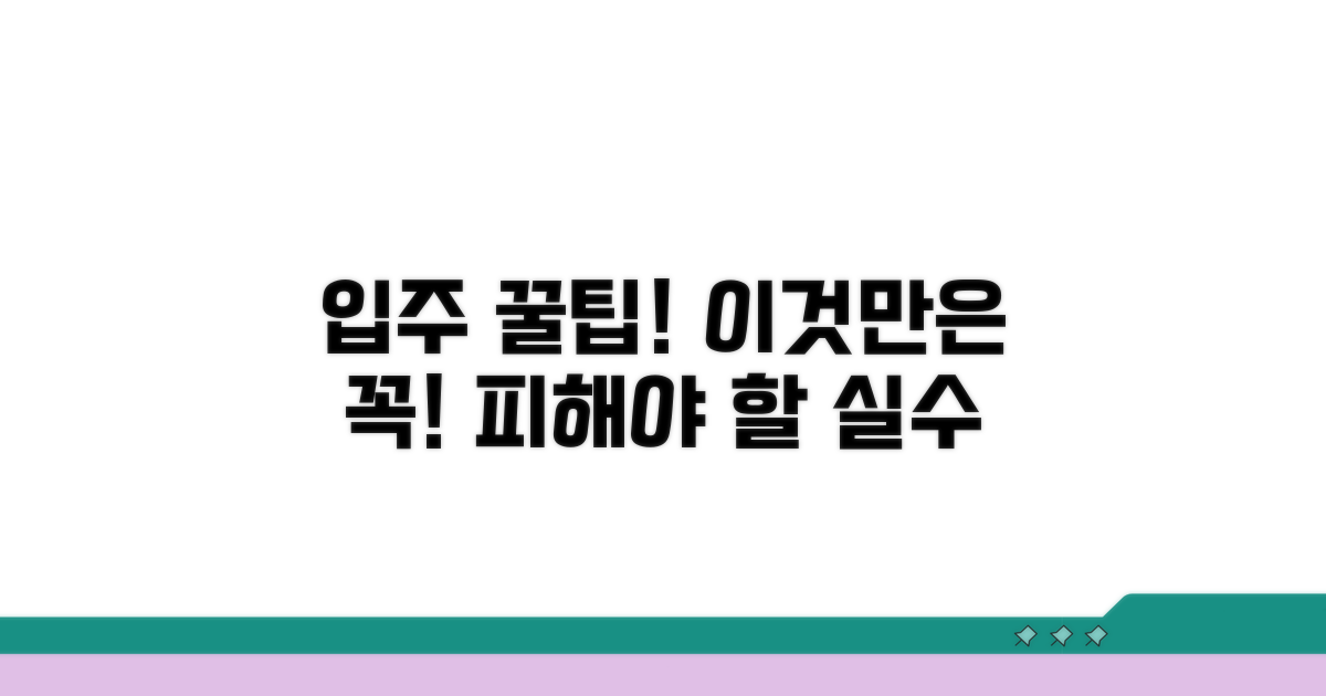 입주 시 주의사항과 팁
