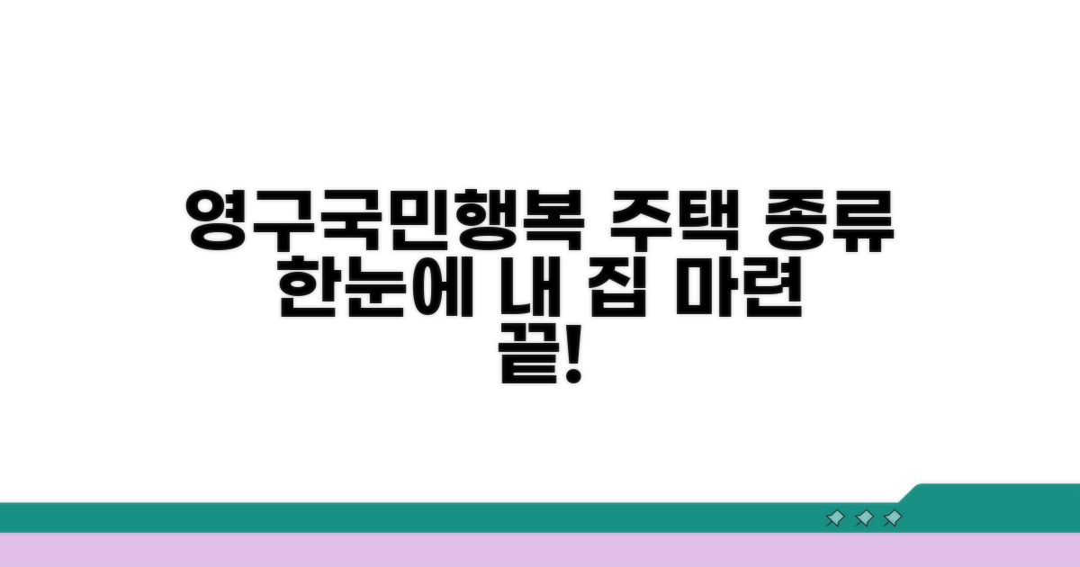 영구·국민·행복주택 종류 한눈에