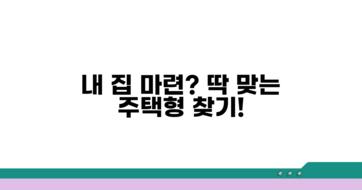 나에게 맞는 주택형 선택법