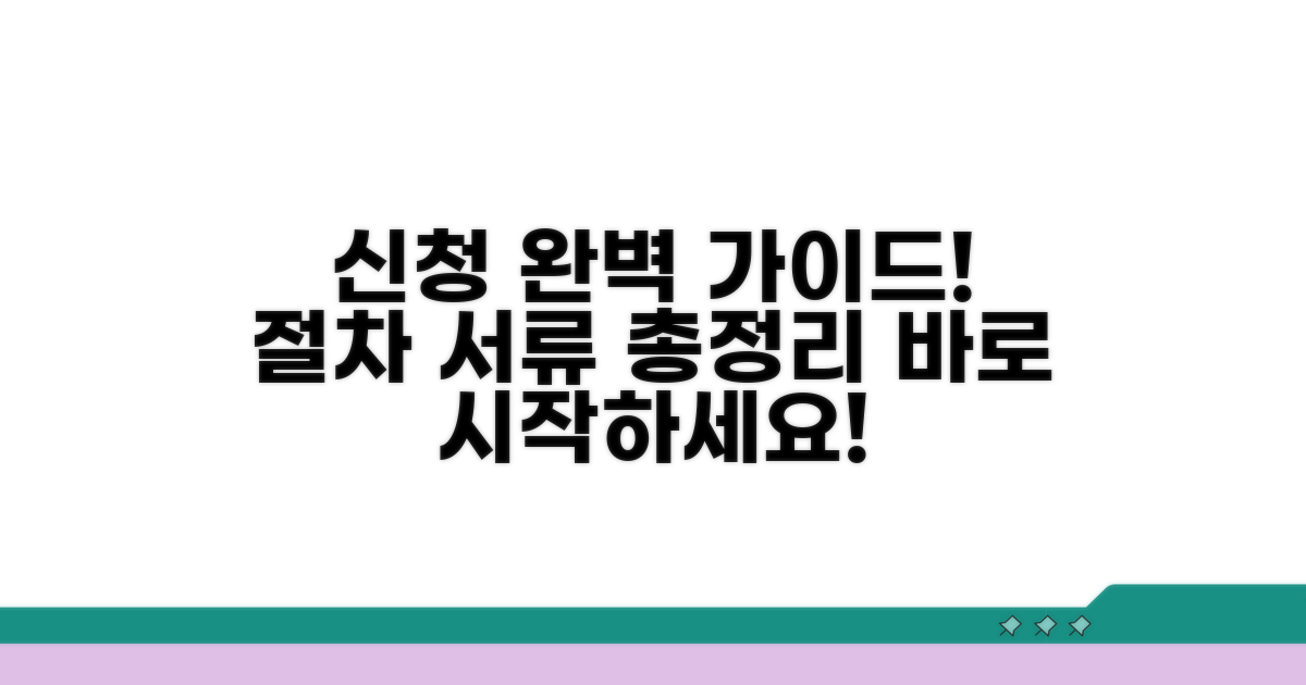 신청 절차와 필요 서류