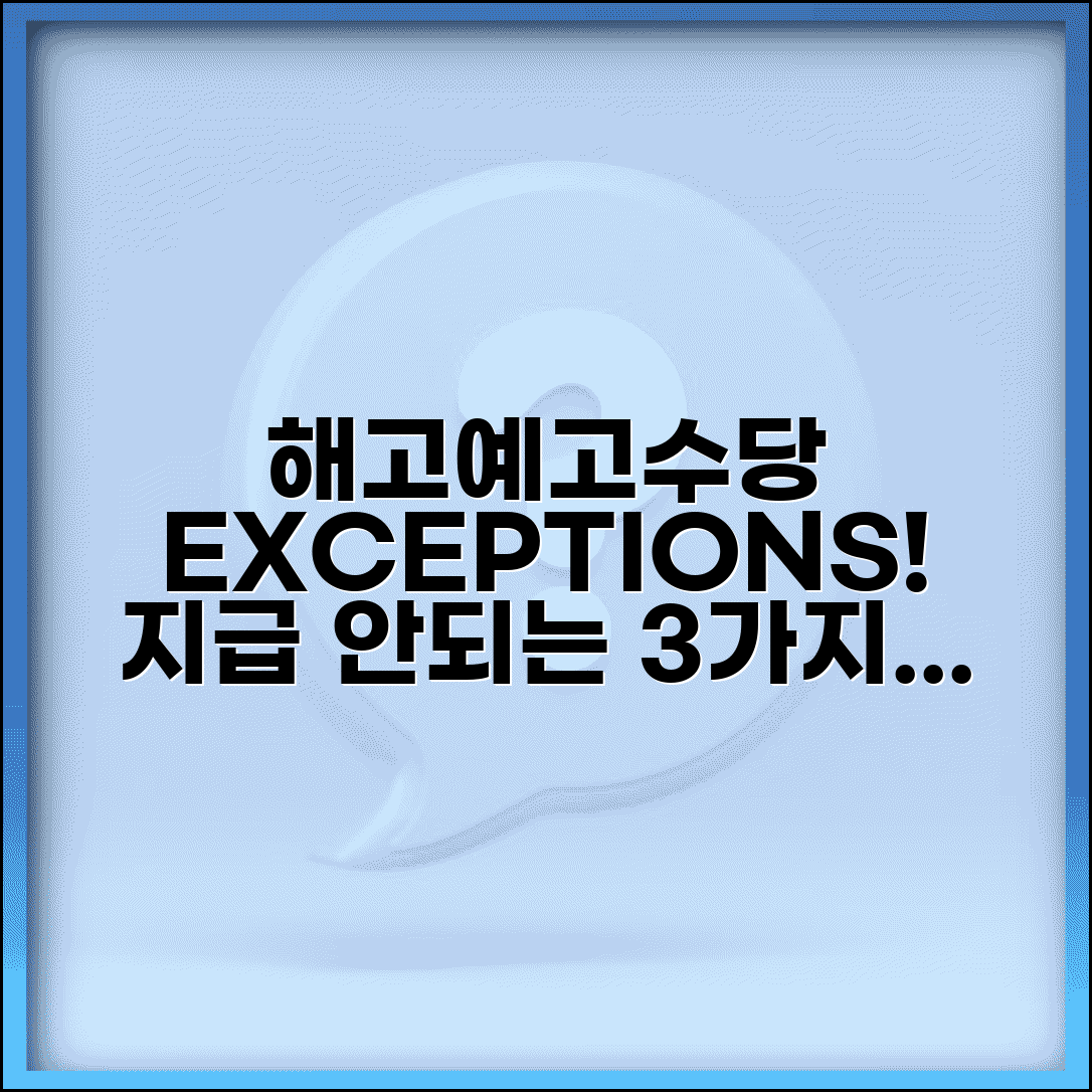 해고예고수당 예외 조건 총정리 | 지급 제외 사유, 꼭 알아야 할 3가지