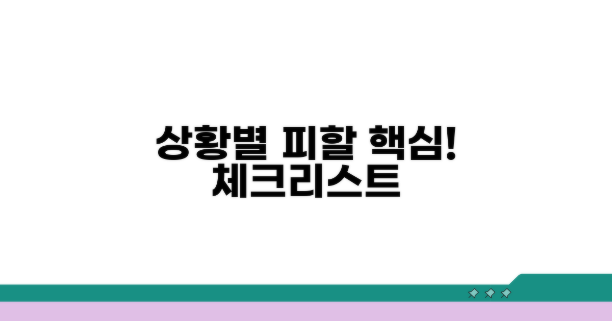 피해야 할 상황별 핵심 체크리스트