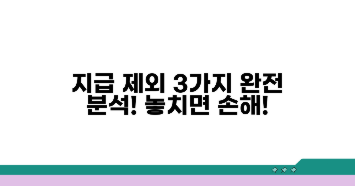 지급 제외 사유 3가지 완전 분석