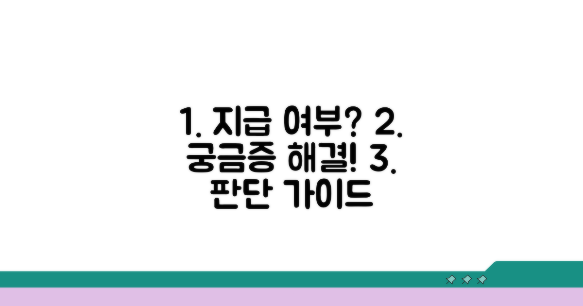 궁금증 해결! 지급 여부 판단 가이드