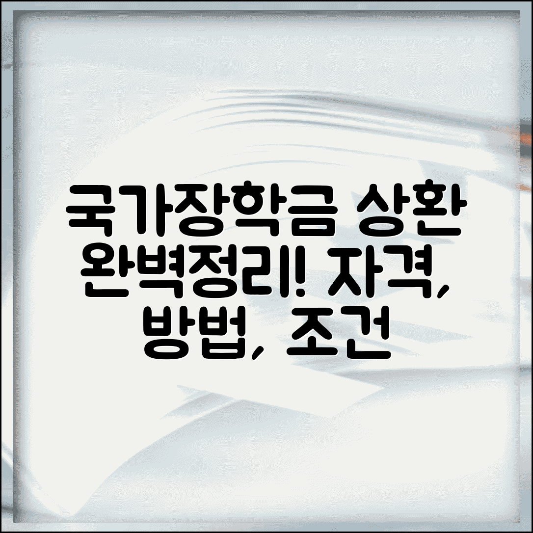 국가장학금상환방법 | 상환 조건, 방법, 신청 자격 총정리