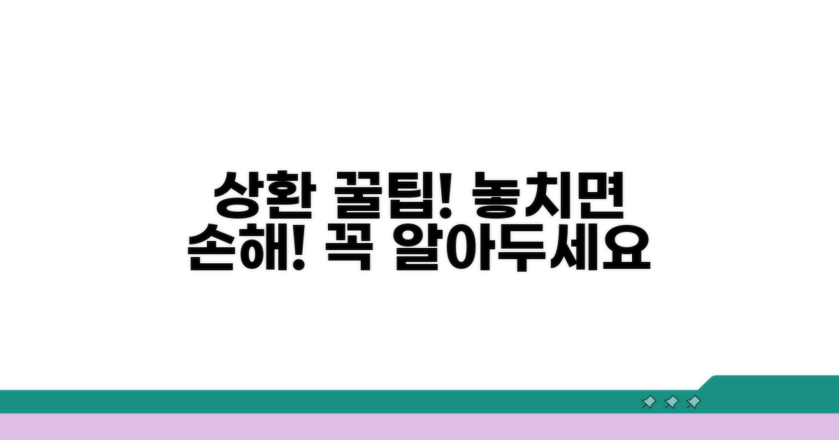 상환 시 주의할 점과 놓치기 쉬운 부분