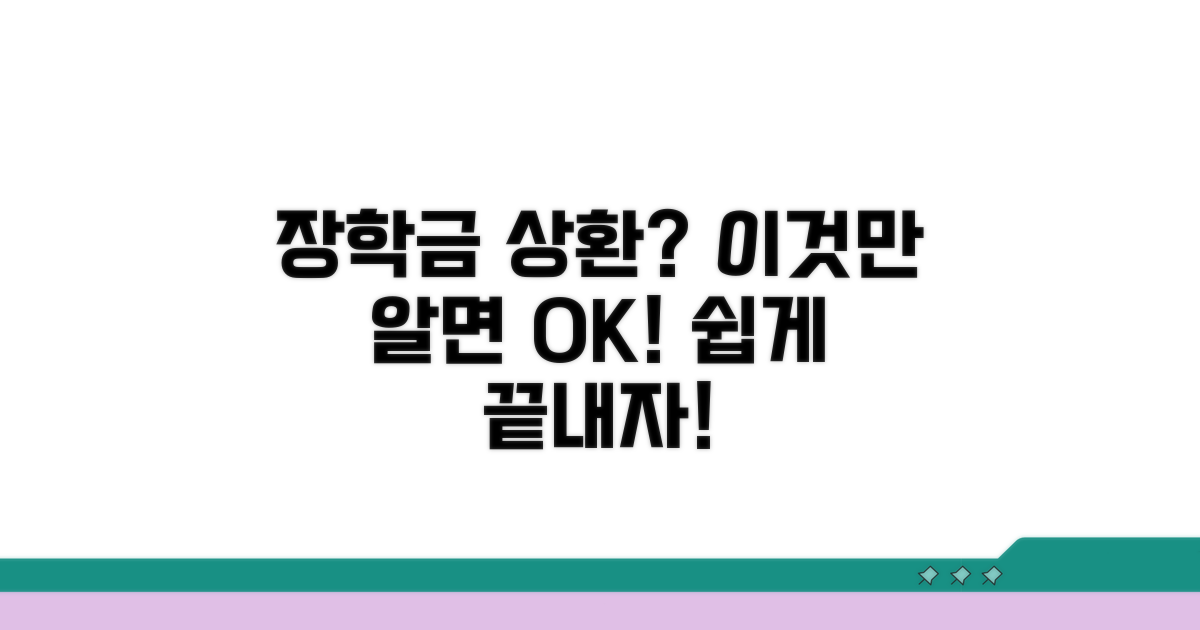 장학금 상환, 이것만 알면 쉬워요