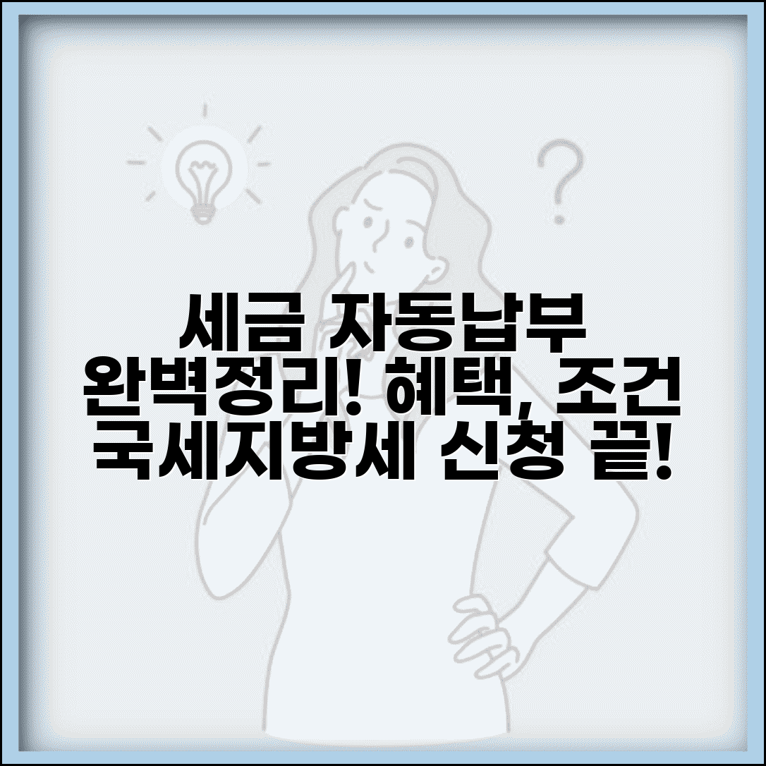 세금 자동납부 완벽정리 | 국세 지방세 자동결제 신청 방법, 혜택, 조건 총정리