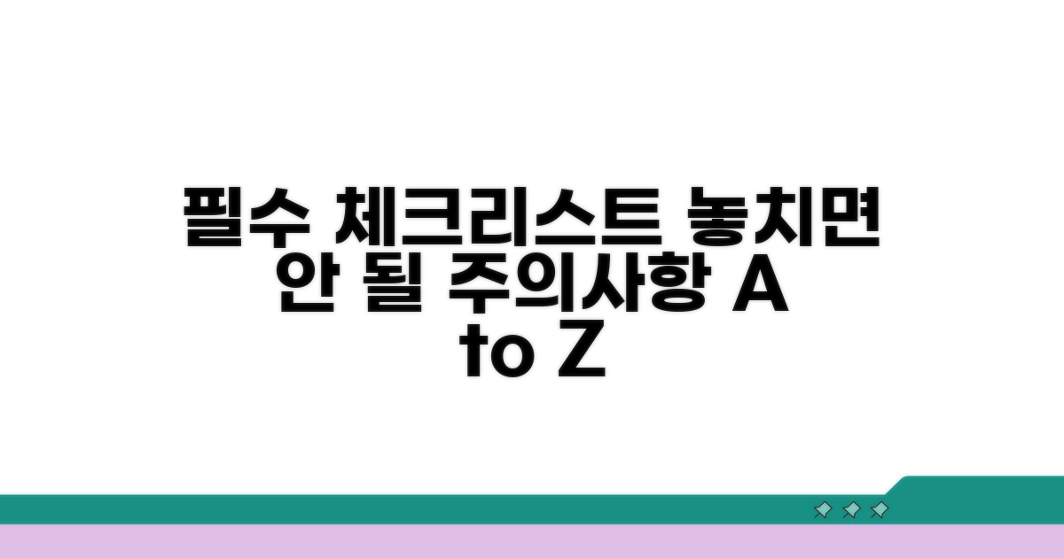 주의할 점과 필수 체크리스트