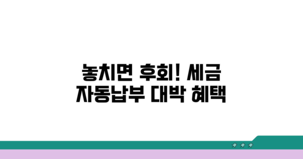 놓치면 손해! 세금 자동납부 혜택